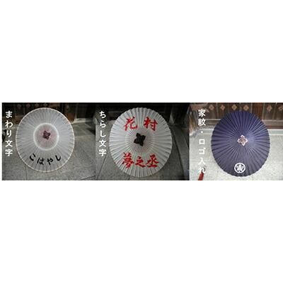 【日吉屋】特選番傘（白） 名入れあり（タイプB・D・E) 261009_B-AF13