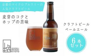 【ウッドミルブルワリー・京都】ペールエール６本セット 261009_B-BF08