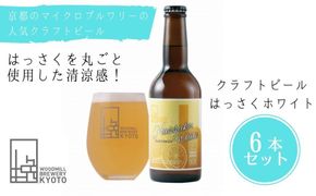 【ウッドミルブルワリー・京都】はっさくホワイト 6本セット 261009_B-BF09