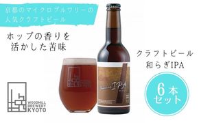 【ウッドミルブルワリー・京都】和らぎIPA 6本セット 261009_B-BF11