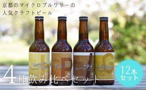 【ウッドミルブルワリー・京都】地ビール4種12本セット 261009_B-BF12