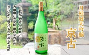 【吉田山荘】月桂冠大吟醸「京古」 261009_B-BK06