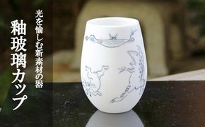 【陶あん】釉玻璃カップ　鳥獣戯画（相撲） 261009_B-BQ25