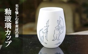 【陶あん】釉玻璃カップ　鳥獣戯画（カエルと兎の弓矢） 261009_B-BQ26