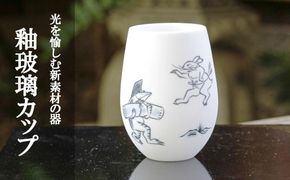 【陶あん】釉玻璃カップ　鳥獣戯画（品運び） 261009_B-BQ27