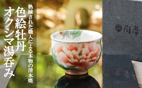 【陶あん】京焼・清水焼　色絵牡丹オクシマ湯呑み 261009_B-BQ28