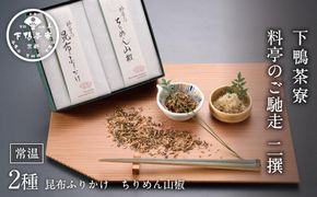【下鴨茶寮】料亭のご馳走二撰［ 京都 料亭 京料理 人気 おすすめ 老舗 グルメ ミシュラン ギフト プレゼント 贈答用 お取り寄せ ］ 261009_B-BS06