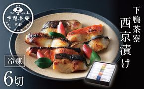 【下鴨茶寮】料亭の西京漬けセット（6切）［ 京都 料亭 京料理 人気 おすすめ 老舗 グルメ ミシュラン ギフト プレゼント 贈答用 お取り寄せ ］ 261009_B-BS12