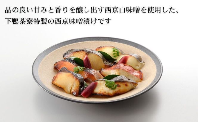 【下鴨茶寮】料亭の西京漬けセット（6切）［ 京都 料亭 京料理 人気 おすすめ 老舗 グルメ ミシュラン ギフト プレゼント 贈答用 お取り寄せ ］ 261009_B-BS12