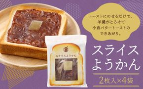 【 京菓子司 亀屋良長 】スライスようかん4袋［ 京都 スイーツ 羊羹 あんこ あんバター パン おいしい 人気 おすすめ お取り寄せ お菓子 和菓子 ］ 261009_B-CK01