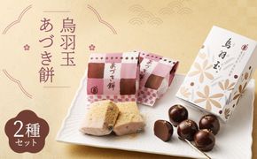 【 京菓子司 亀屋良長 】詰合せ（烏羽玉・あづき餅）［ 京都 スイーツ あんこ おもち おいしい 人気 おすすめ お取り寄せ お菓子 和菓子 詰合せ ］ 261009_B-CK07