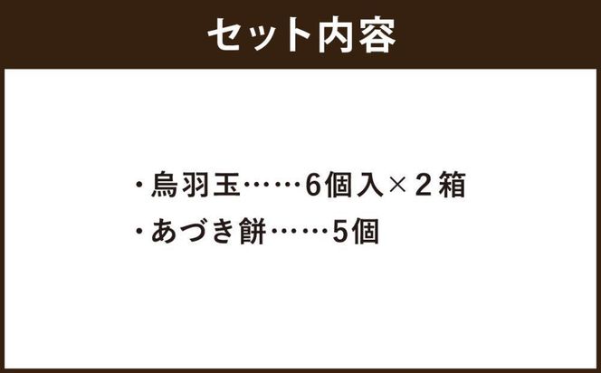 【 京菓子司 亀屋良長 】詰合せ（烏羽玉・あづき餅）［ 京都 スイーツ あんこ おもち おいしい 人気 おすすめ お取り寄せ お菓子 和菓子 詰合せ ］ 261009_B-CK07