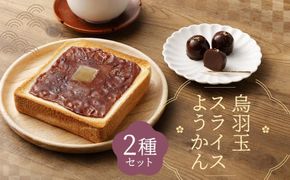 【 京菓子司 亀屋良長 】詰合せ（烏羽玉・スライスようかん）［ 京都 スイーツ あんこ 羊羹 おいしい 人気 おすすめ お取り寄せ お菓子 和菓子 詰合せ ］ 261009_B-CK08