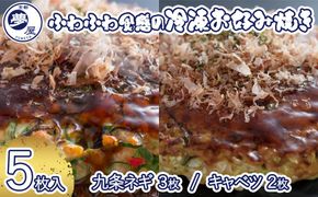 【夢屋】ふわふわ食感の冷凍お好み焼き 5枚セット(九条ネギ3枚・キャベツ2枚) 261009_B-EQ04