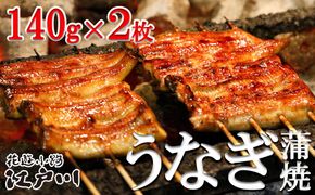 【花遊小路　江戸川】真空鰻・松２枚（140g・２枚） 261009_B-FF08