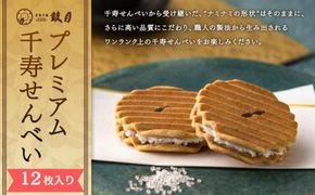 【鼓月】プレミアム千寿せんべい12枚入［ 京都 老舗 和菓子 千寿せんべい 有名店 人気 おすすめ お菓子 スイーツ お取り寄せ 通販 ギフト プレゼント 贈答 送料無料 ふるさと納税 ］ 261009_B-FK93