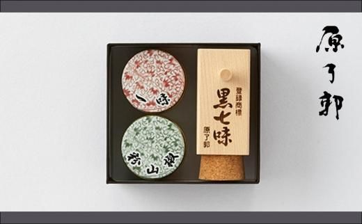 [原了郭]老舗の薬味・黒七味セット(四角・缶セット) 261009_B-FS7