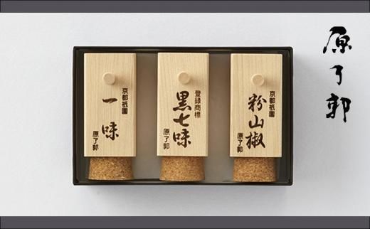 [原了郭]老舗の薬味・黒七味セット(四角3本セット) 261009_B-FS8