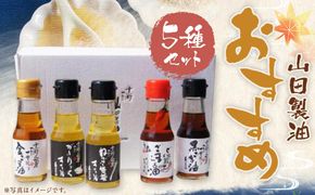 【山田製油】goodサイズ！『おすすめ5本セット』［ 京都 京都発ごま一筋 ごま油 一番搾り 飲めるほどまろやか 人気 おすすめ お取り寄せ ごま 調味料 ピッコロモンド ］ 261009_B-GF05