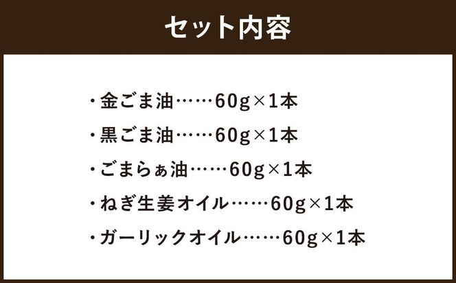 【山田製油】goodサイズ！『おすすめ5本セット』［ 京都 京都発ごま一筋 ごま油 一番搾り 飲めるほどまろやか 人気 おすすめ お取り寄せ ごま 調味料 ピッコロモンド ］ 261009_B-GF05