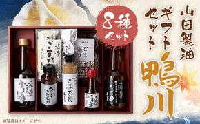 【山田製油】ギフトセット「鴨川」［ 京都 京都発ごま一筋 ごま油 一番搾り 飲めるほどまろやか 人気 おすすめ 詰め合わせ お取り寄せ ギフト プレゼント 贈答 調味料 ピッコロモンド ］ 261009_B-GF11