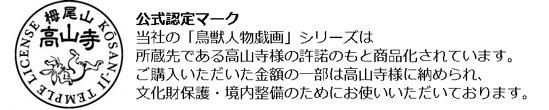 【京都便利堂】縮小絵巻物〈国宝 鳥獣人物戯画 甲巻〉［ 京都 老舗 人気 おすすめ 日本絵画 ギフト お取り寄せ 通販 送料無料 ふるさと納税 ］ 261009_B-GK02