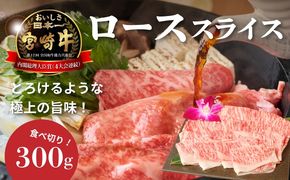 ＜宮崎牛ローススライス300g＞ K01_0007_1