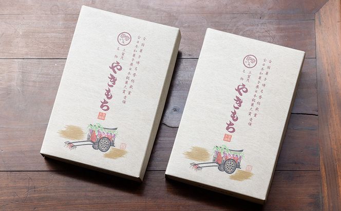 【葵家やきもち総本舗】上賀茂名物 やきもち(20個入り)｜京都 和菓子 スイーツ［ 京都 餅 あずき 人気 おすすめ おいしい グルメ お土産 ギフト お取り寄せ 通販 送料無料 ふるさと納税 ］ 261009_B-JX02