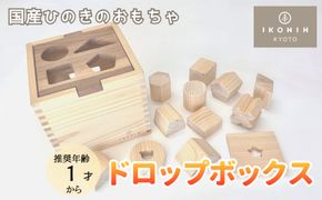 【IKONIH】檜のおもちゃ（ドロップボックス） 261009_B-MV01