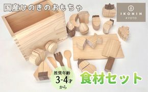 【IKONIH】檜のおもちゃ（食材セット） 261009_B-MV03
