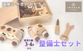 【IKONIH】檜のおもちゃ（整備士セット） 261009_B-MV04