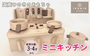 【IKONIH】檜のおもちゃ（ミニキッチン） 261009_B-MV05
