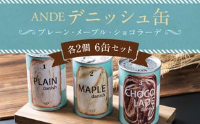 【ANDE】デニッシュ缶「3種(プレーン・メープル・ショコラーデ)」各2個 6缶セット［ 京都 食べ比べ 詰め合わせ 人気 おすすめ グルメ パン 食パン ギフト プレゼント お取り寄せ 通販 送料無料 ふるさと納税 ］ 261009_B-ND03