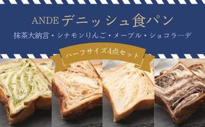 【ANDE】デニッシュ食パン バラエティ4点セット（ 抹茶大納言・シナモンりんご・メープル・ショコラ―デ各ハーフサイズ） 261009_B-ND07