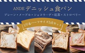 【ANDE】デニッシュ食パン5点セット（ プレーン1斤、メープル・ショコラ―デ・紅茶・ストロベリー各ハーフサイズ） 261009_B-ND08