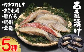 【内海水産】西京漬け5種セット（本鰆・紅鮭・カラスカレイ・赤魚・銀だら） 261009_B-NM01
