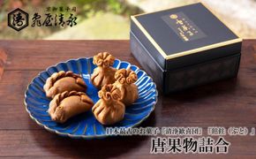 【亀屋清永】唐果物（からくだもの）詰合　（清浄歓喜団、餢飳（ぶと））［ 京都 老舗 和菓子 お菓子 ご当地 人気 おすすめ 定番 ギフト プレゼント 贈答 セット おいしい ご自宅用 お取り寄せ 通販 送料無料 ふるさと納税 ］ 261009_B-PF02