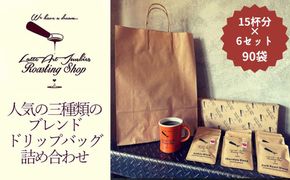 【LatteArtJunkiesRoastingShop】人気の三種類のブレンド・ドリップバッグ詰め合わせギフトセット　15杯分×6セット 261009_B-PV03