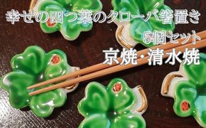 【セゾン・ド・ジャポン】幸せの四つ葉のクローバー箸置き　5個セット 261009_B-QK02