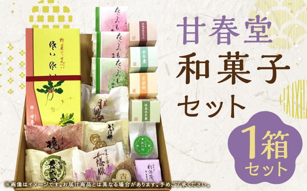 [甘春堂]甘春堂和菓子セット 261009