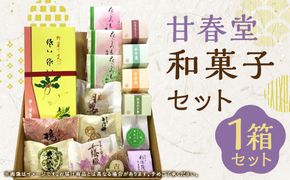 【甘春堂】甘春堂和菓子セット 261009_B-RA03