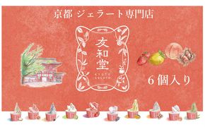 【友和堂】定番と季節のジェラート6個セット｜京都 スイーツ ジェラート 人気［ 京都 スイーツ 人気 おすすめ アイス お取り寄せ 通販 送料無料 ふるさと納税 ］ 261009_B-RH04