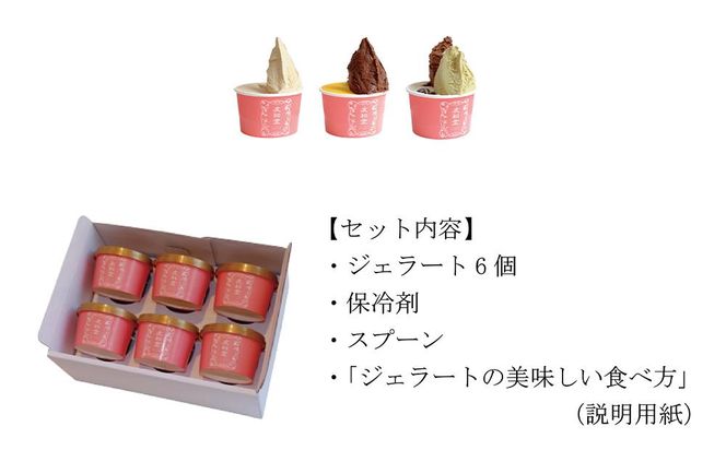 【友和堂】定番と季節のジェラート6個セット｜京都 スイーツ ジェラート 人気［ 京都 スイーツ 人気 おすすめ アイス お取り寄せ 通販 送料無料 ふるさと納税 ］ 261009_B-RH04
