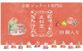 【友和堂】定番と季節のジェラート10個セット｜京都 スイーツ ジェラート 人気［ 京都 スイーツ 人気 おすすめ アイス お取り寄せ 通販 送料無料 ふるさと納税 ］ 261009_B-RH06