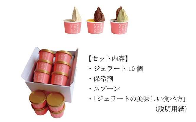 【友和堂】定番と季節のジェラート10個セット｜京都 スイーツ ジェラート 人気［ 京都 スイーツ 人気 おすすめ アイス お取り寄せ 通販 送料無料 ふるさと納税 ］ 261009_B-RH06