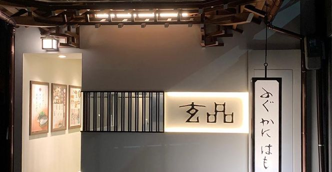 【とらふぐ料理玄品】  京都祇園店・四条店・烏丸店 お食事券(9,000円分)［ 京都 ふぐ料理 フグ 四条 げんぴん 割引 チケット ギフト 人気 おすすめ グルメ 食事 ランチ ディナー ふるさと納税 ］ 261009_B-RN02