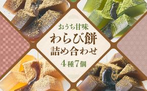 【文の助茶屋】おうち甘味　わらび餅7個詰合せ（和三盆・抹茶・ほうじ茶・黒糖） 261009_B-RR01