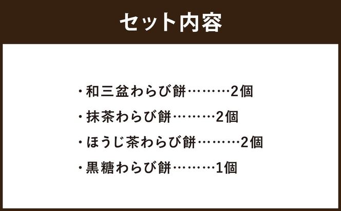 【文の助茶屋】おうち甘味　わらび餅7個詰合せ（和三盆・抹茶・ほうじ茶・黒糖） 261009_B-RR01