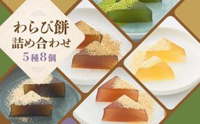 【文の助茶屋】わらび餅8個詰合せ（ニッキ・抹茶・和三盆・ほうじ茶・黒糖） 261009_B-RR02