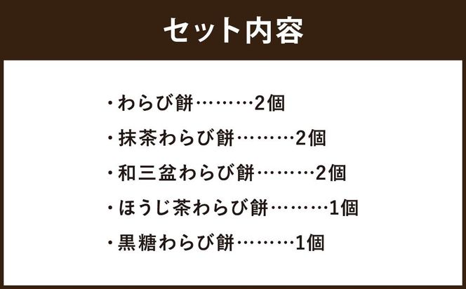 【文の助茶屋】わらび餅8個詰合せ（ニッキ・抹茶・和三盆・ほうじ茶・黒糖） 261009_B-RR02